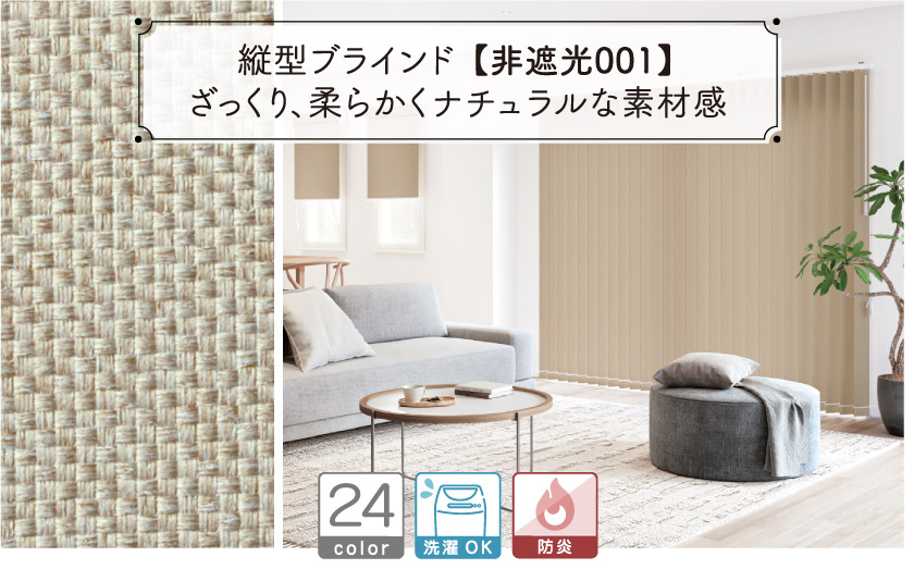 バーチカルブラインド/プロ仕様・非遮光001 – ブラインド・オーダー