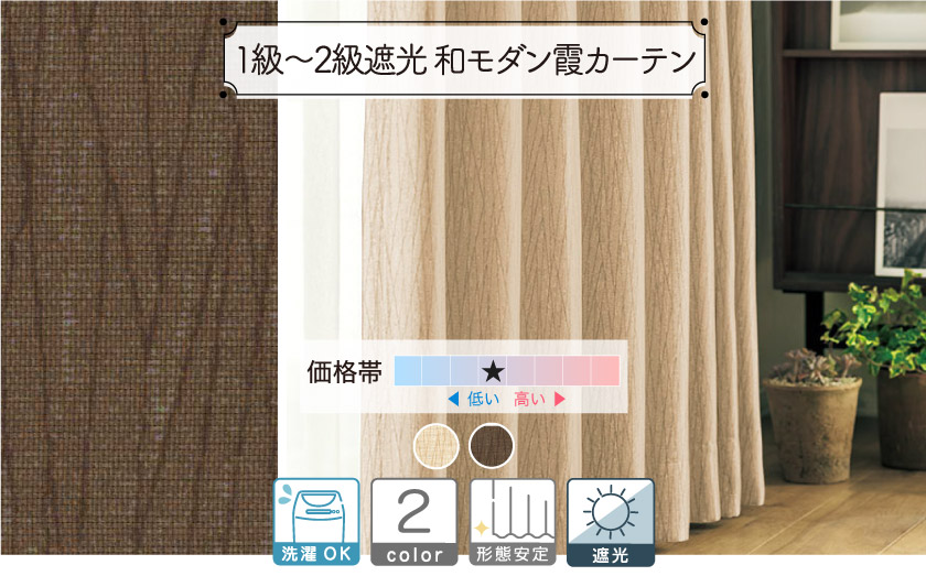 1級・2級遮光ドレープ【和モダン霞カーテン】 – カーテン・オーダー