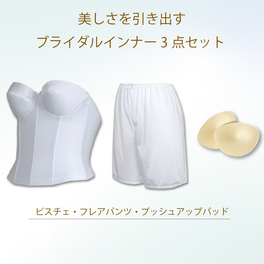 ブライダルインナーのノンレースビスチェセット|タムラのやさしい補正