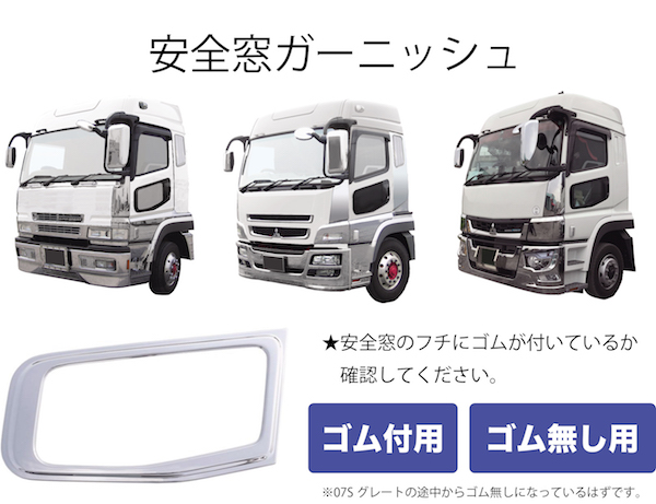 安全窓ガーニッシュ(ナビウインドガーニッシュ) スーパーグレート/07