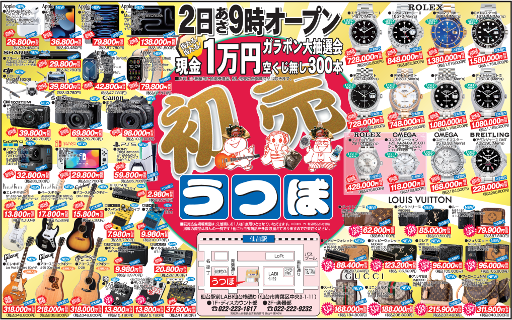 2025年☆うつぼ初売り☆広告品ドーンと一挙大公開！】 - 2024年12月