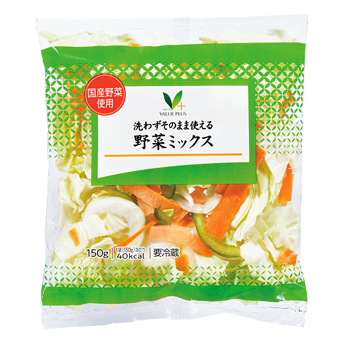 洗わずそのまま使える野菜ミックス｜Vマーク：信頼の生活ブランド