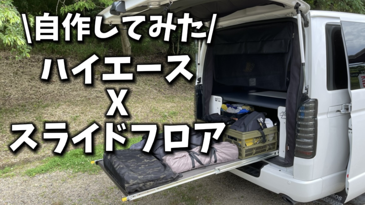 満足度100％！！ハイエースのスライドフロアを自作してみた！！