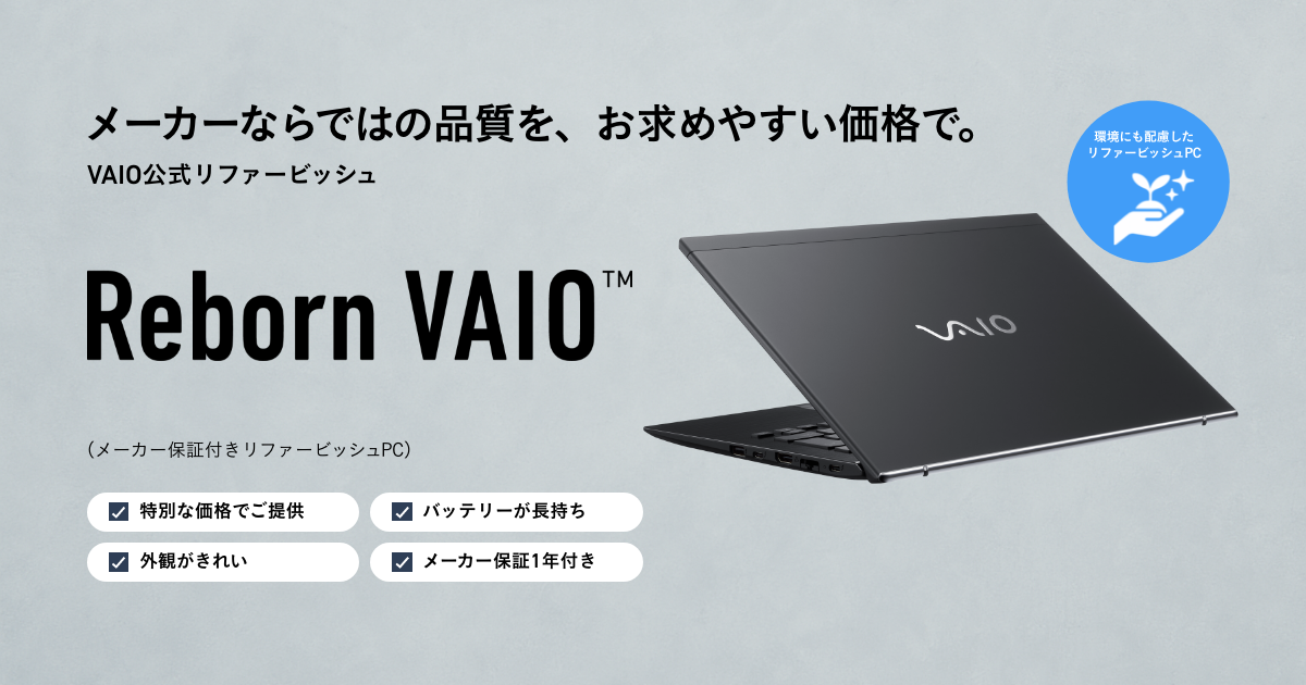 Reborn VAIO™」特長紹介ページ公開のお知らせ - VAIO公式サイト
