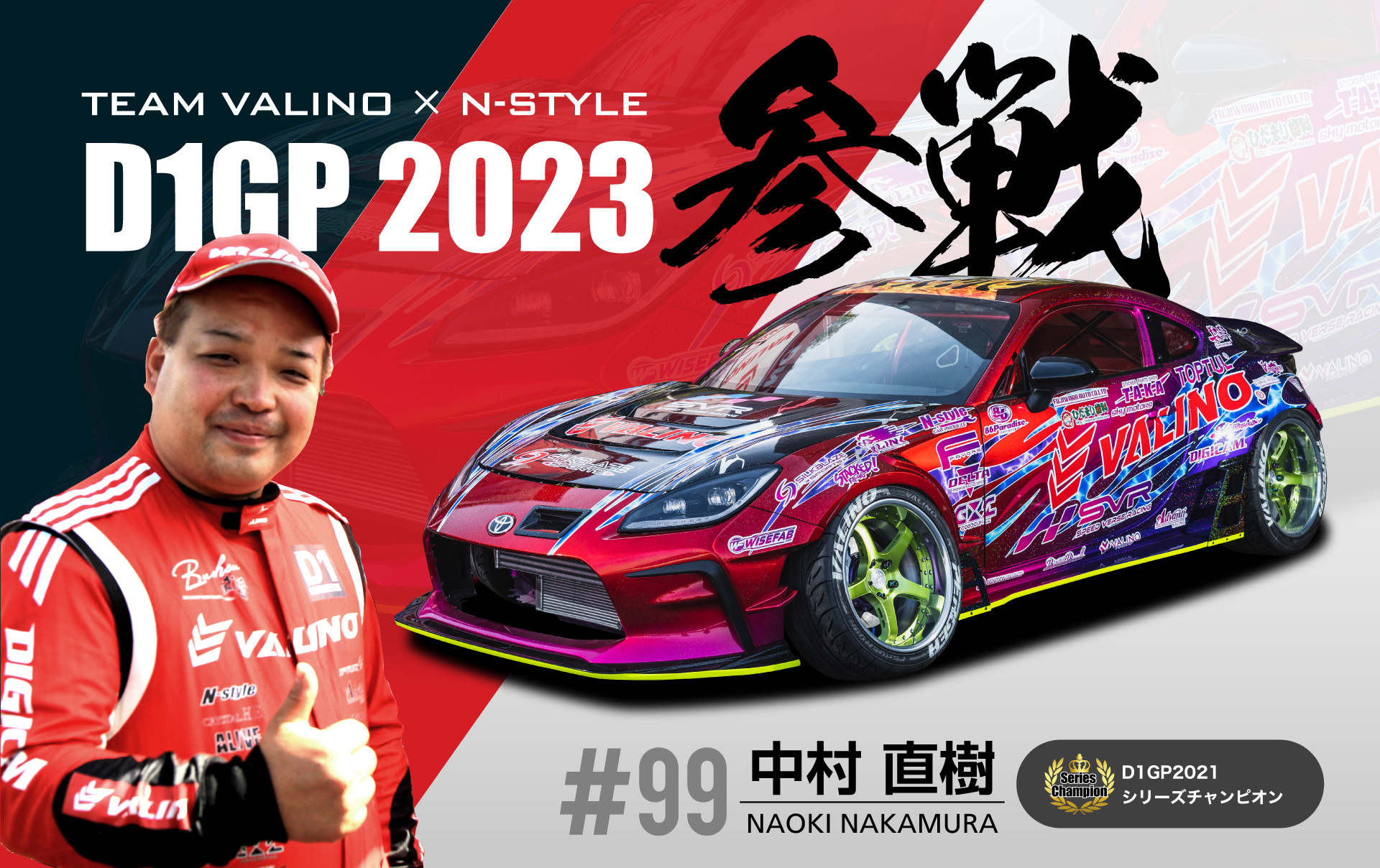 VALINO×N-STYLE - D1グランプリ2023参戦