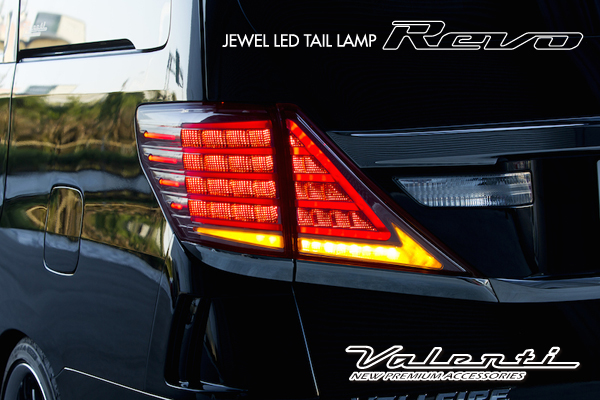ヴァレンティ ジュエルLEDテールランプ REVO | Valenti Japan