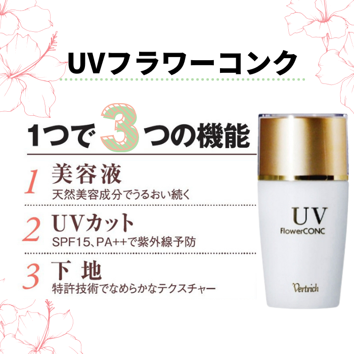 ベルリッチ化粧品 / UVフラワーコンク 【日焼け止め美容液】