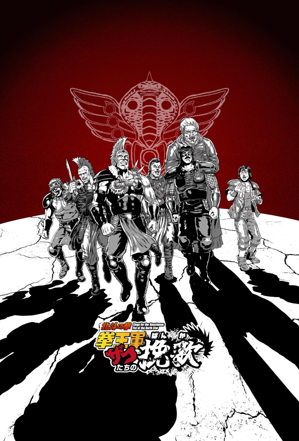 北斗の拳 拳王軍ザコたちの挽歌」──“死にまくりコメディ”が最新技術