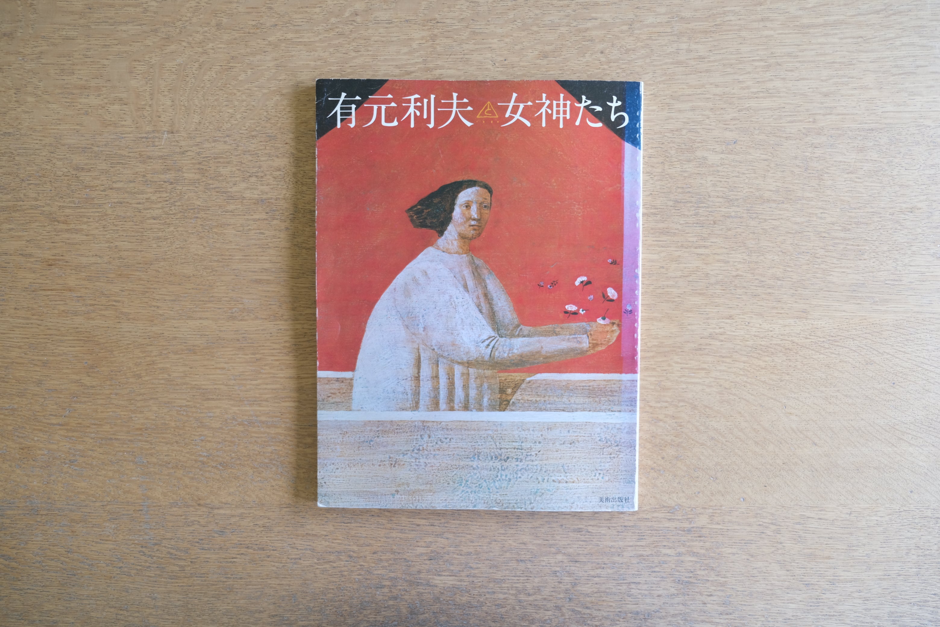 吉村順三 住宅作法｜建築家 中村好文 推薦｜モダニズム住宅の思想と実践
