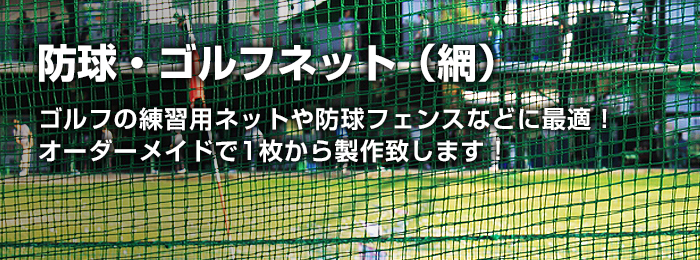ゴルフ防球ネットの製造・加工販売 | ネット（網）専門のビニプロNET