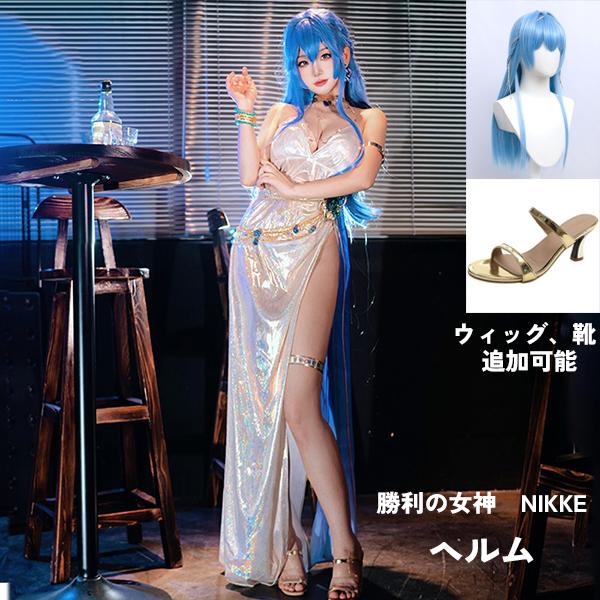 勝利の女神：NIKKE 衣装】 ヘルム ドレス コスプレ衣装 コスチューム