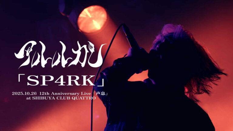 アルルカン、「シネマティックサーカス#002 -暁闇-」よりニュー