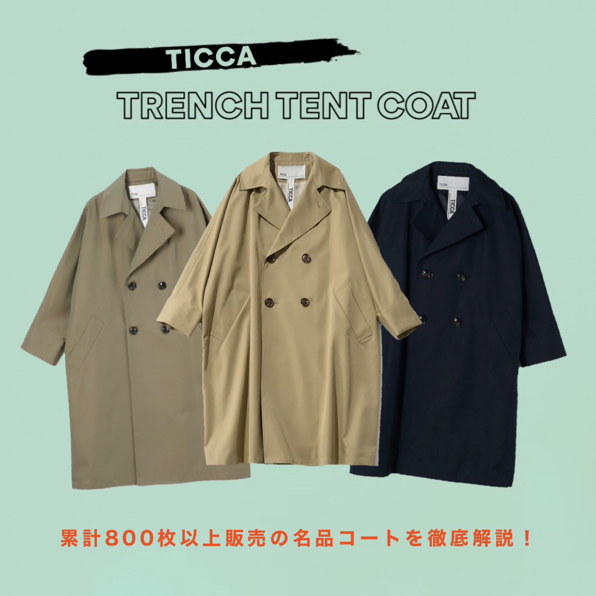 累計800枚売れ！／着るだけで洒落見えがかなう「TICCAトレンチテント