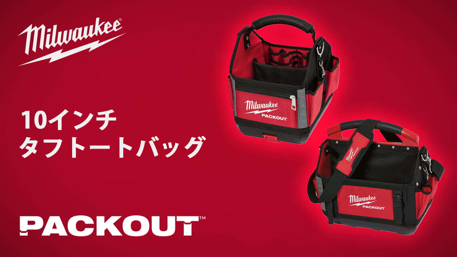 ミルウォーキー PACKOUT 10インチタフトートバッグ発売、PACKOUTと連結