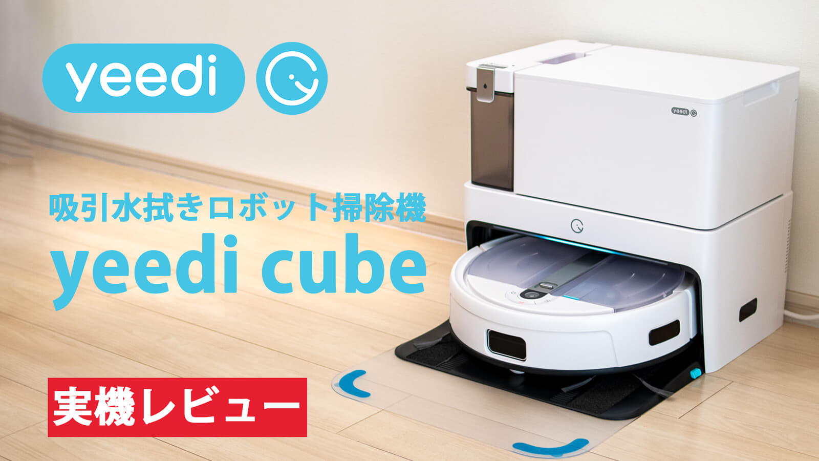 yeedi ロボット掃除機 yeedi cubeが登場、コンパクトサイズの全部入り