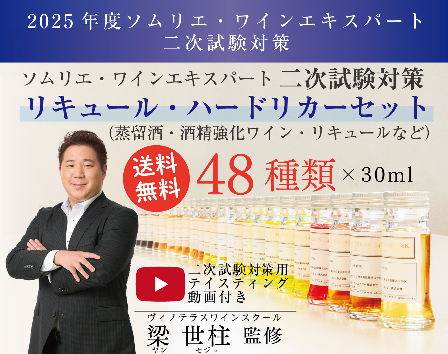 2025年度 ソムリエ・ ワインエキスパート二次試験対策 リキュール