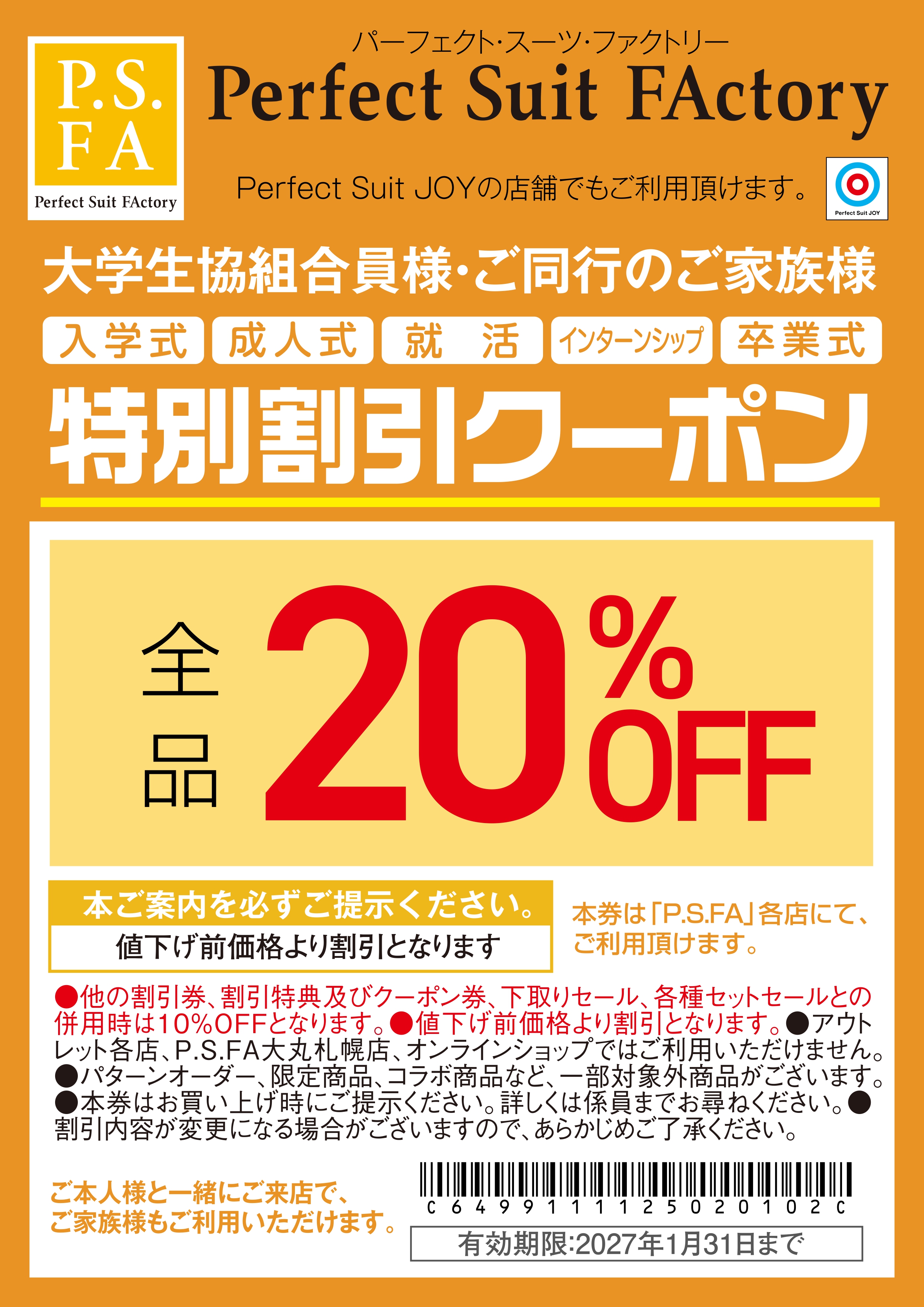 スーツ割引券・提携割引特典 | 岡山大学生協 による大学受験・入学応援