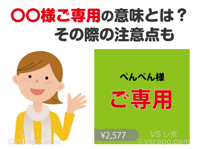 様専用 ♡様専用出品 メルカリの「〇〇様専用」の意味とその