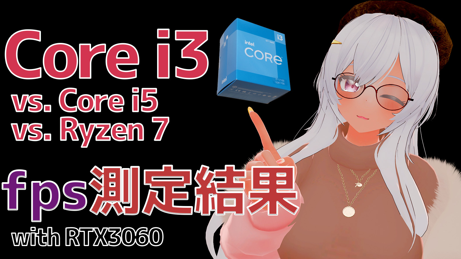 Core i3-12100】Corei3でも結構戦える ～VRChat中のfps測定結果～ | ぶ
