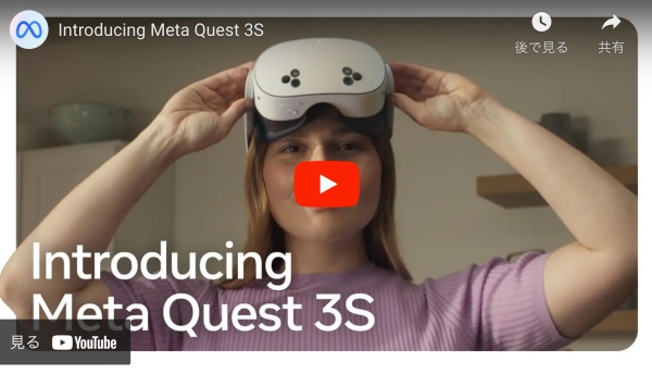 MetaがQuest 3S発表！お手頃価格で高性能VR/MRを体験 | VR Inside