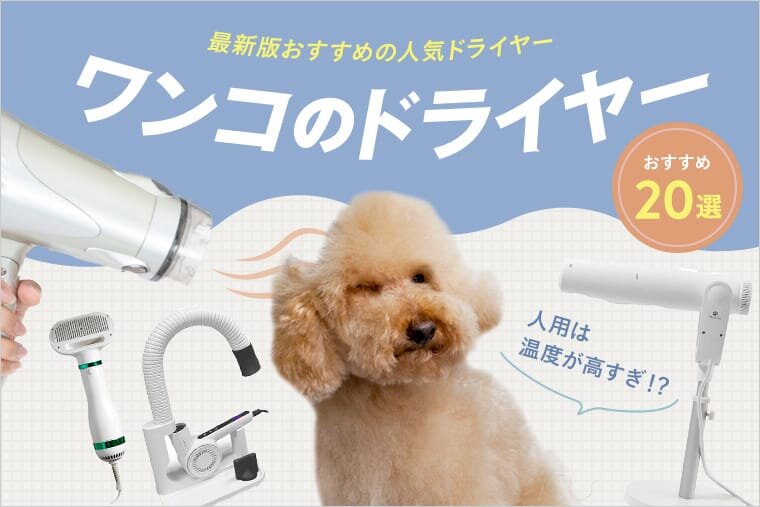 犬用ドライヤー】おすすめの人気ドライヤー20選｜ワンコnowa