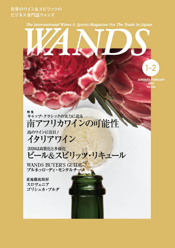 ワイン＆スピリッツ専門誌「ウォンズ」WANDS | ワイン＆スピリッツ専門