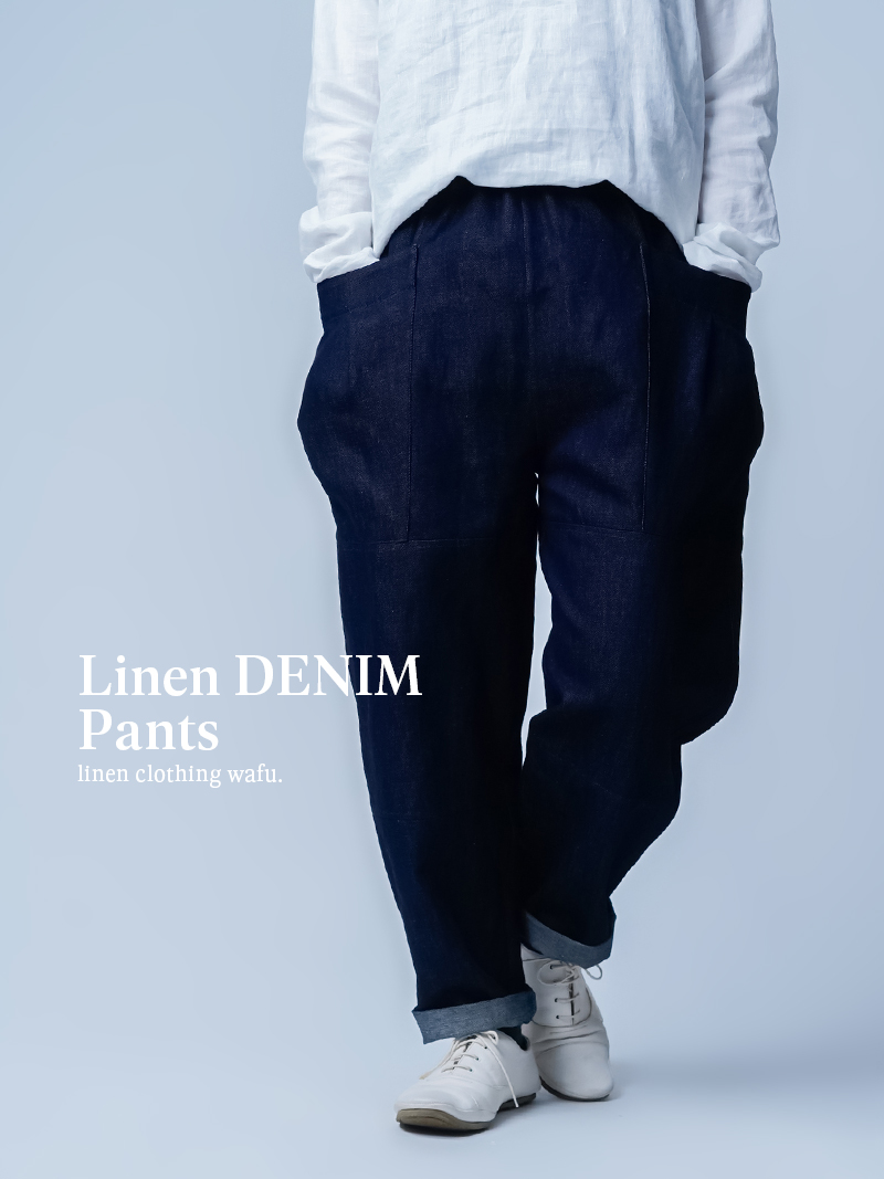 リネンデニムパンツ】どんなトップスも受け止める 立体ポケット付き