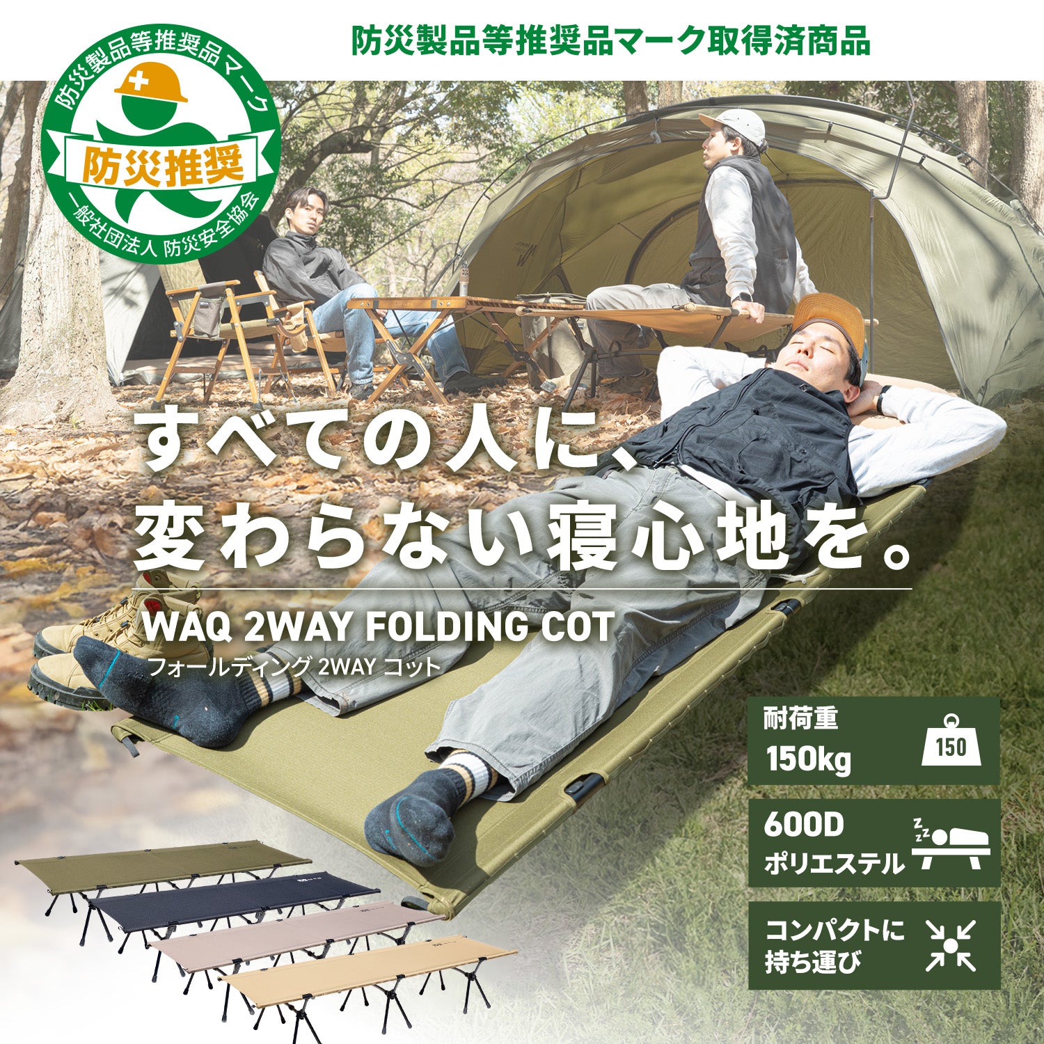 コット WAQ 2WAY フォールディングコット 防災 備蓄品 折りたたみ 簡易