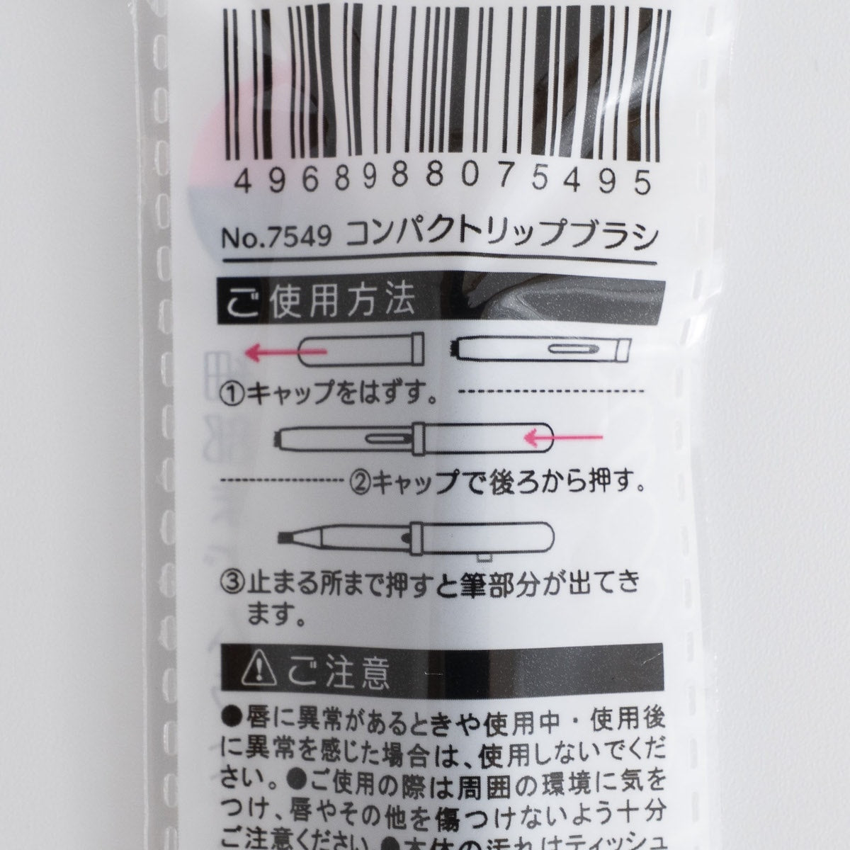 コンパクトリップブラシ 001283