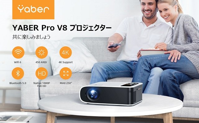 Wi-Fi6に対応し450ANSIルーメンでしっかり明るい「YABER Pro V8」は高