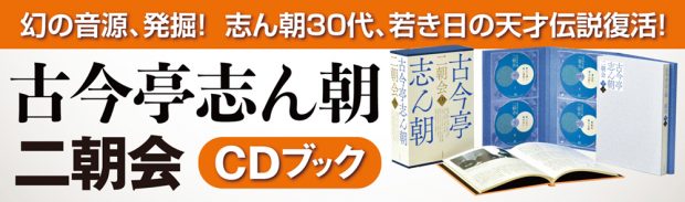 試聴あり!】幻の音源、発掘！『古今亭志ん朝 二朝会 CDブック』特設