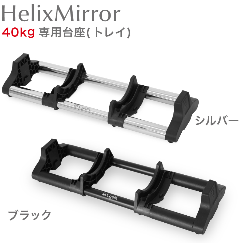 ライシン HelixMirror（ヘリックスミラー※旧称メタルダンベル） 32kg