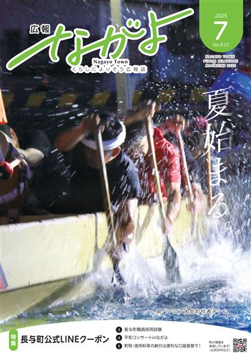 広報ながよ2025年7月号（PDF・音声） / 長与町ホームページ