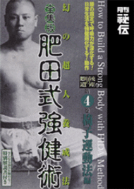 全集版肥田式強健術 第4巻（DVD) | DVD | 武道・武術の総合情報サイト