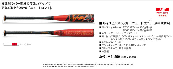 LJJRNTSBC 2023ルイスビルスラッガー ニュートロン2 学童・少年軟式用