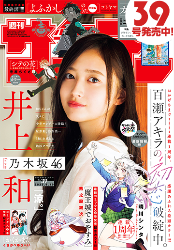 少年サンデー 2025年39号 | 少年サンデー
