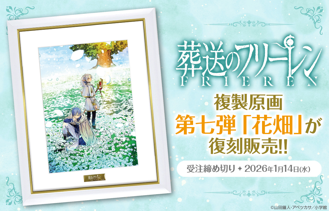 葬送のフリーレン 複製原画第一弾「勇者一行」 A5サイズ 中古 葬送の