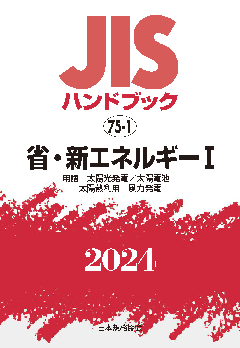 JIS HB 75-1 省・新エネルギー I 2024 | 日本規格協会