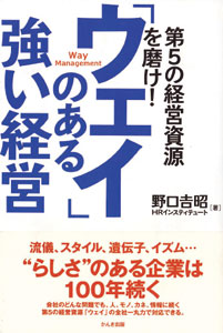 ウェイ」のある強い経営（野口吉昭・著、かんき出版）｜ブログ・お勧め