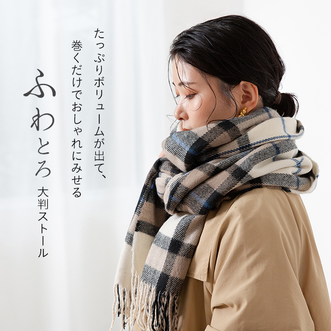 幅たっぷり 大判チェックストール 送料無料 | welleg（ウェレッグ