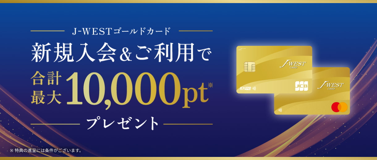 J-WESTカード：WESTERポータル