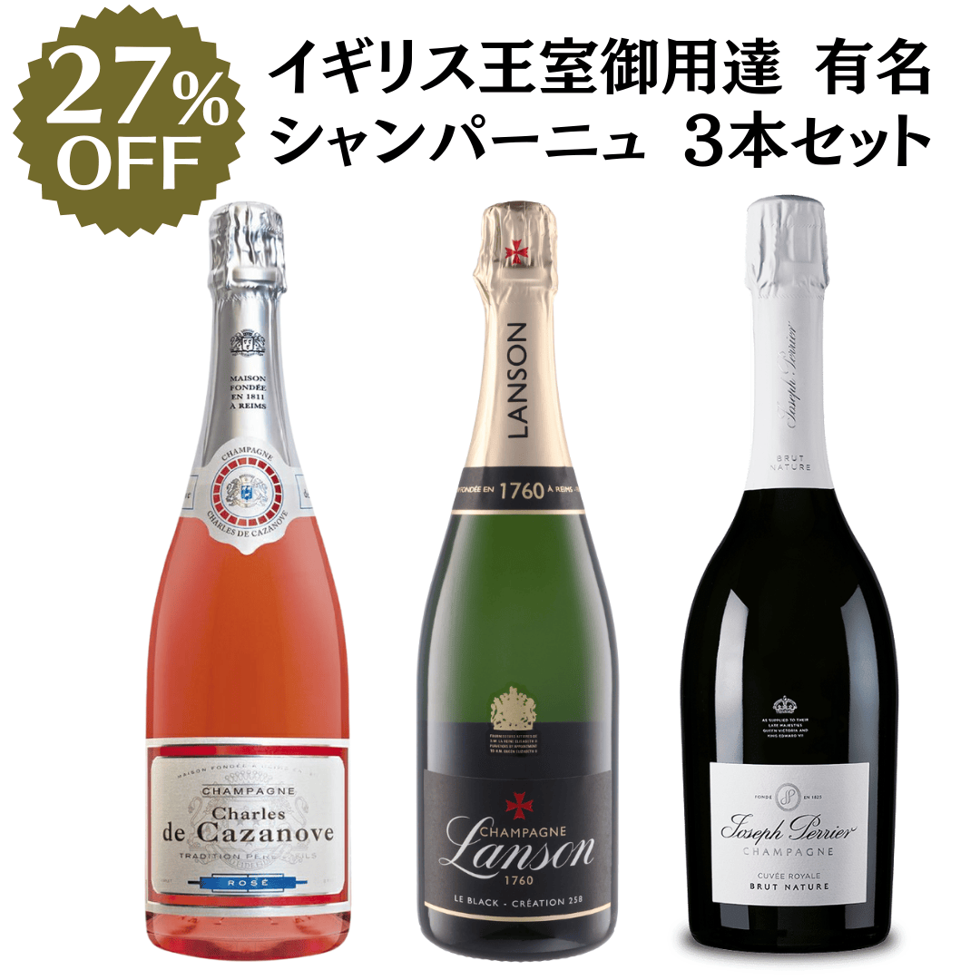 イギリス王室御用達 大手メゾン シャンパーニュ 3本セット | wine&