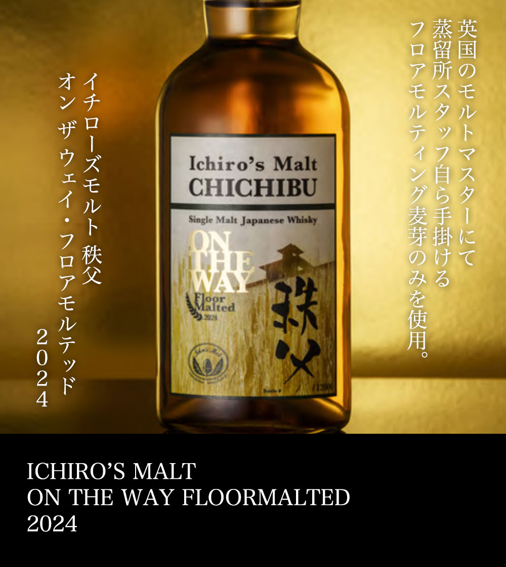 正規品 箱入 イチローズ モルト 秩父 オン ザ ウェイ フロアモルテッド