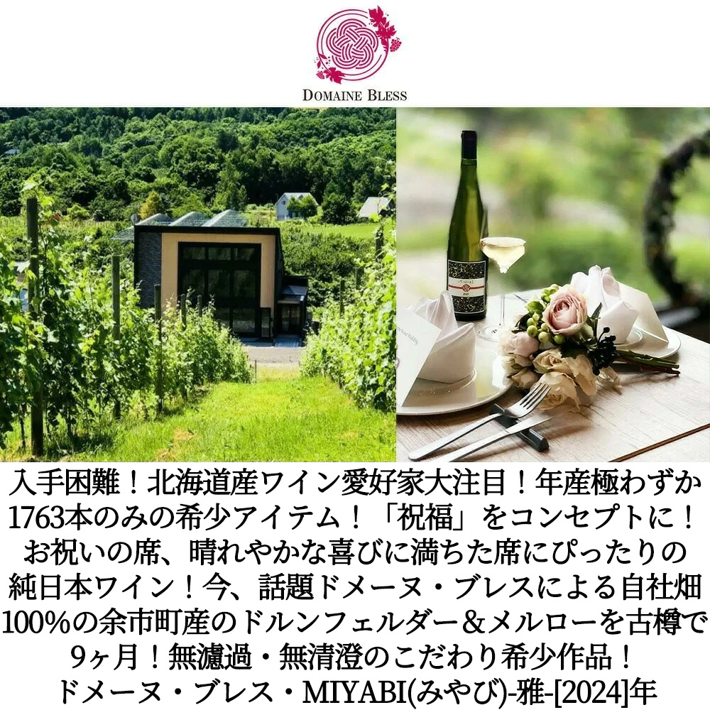 ドメーヌ ブレス MIYABI (みやび) -雅- 2024 北海道余市町 ドメーヌ