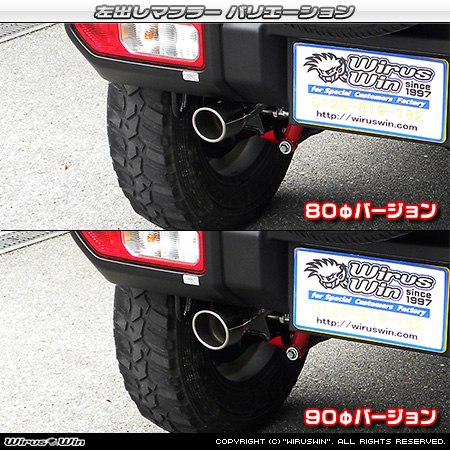 WirusWin】【JB64】ジムニー用左出しマフラー 90Φバージョン