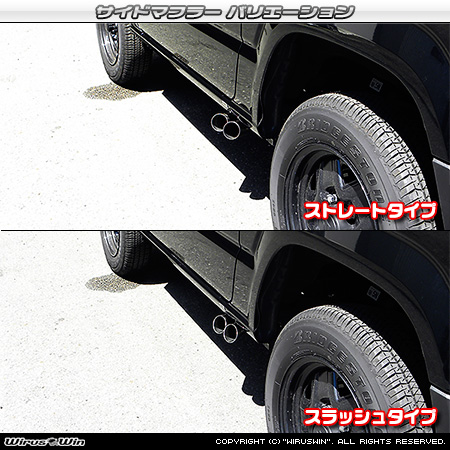 WirusWin】【JB64】ジムニー用サイドマフラー スラッシュタイプ