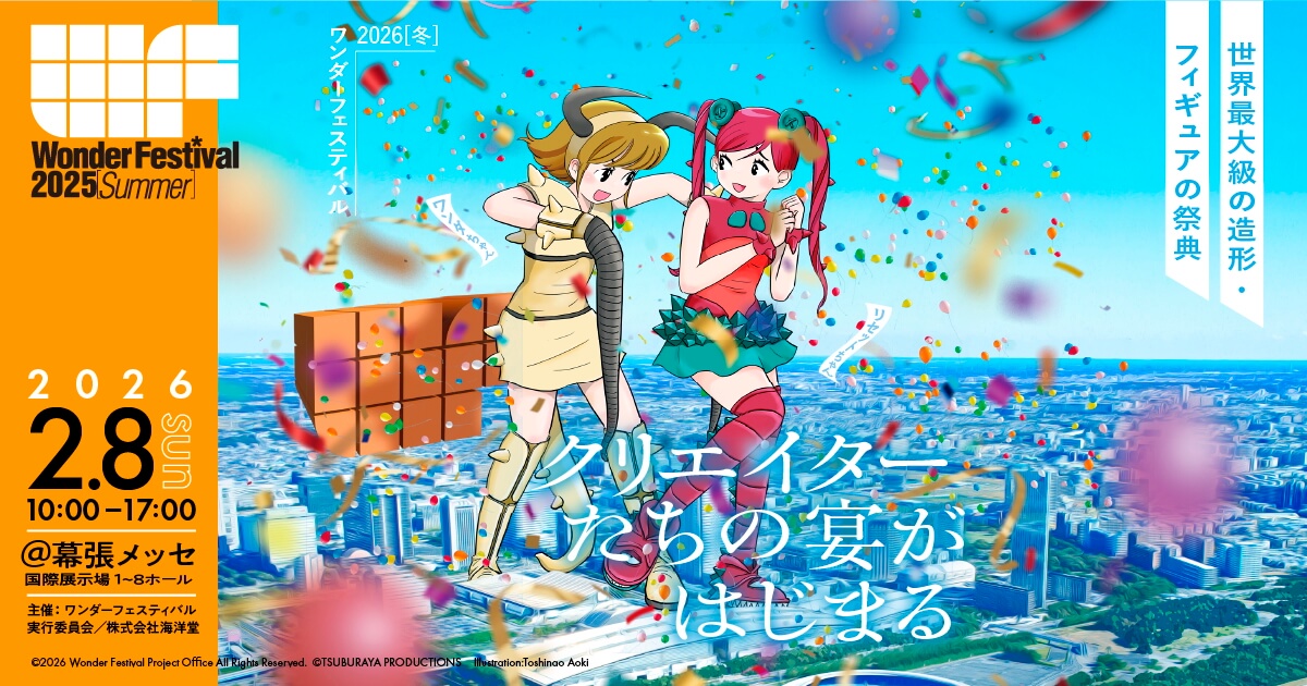 次回WF2026［冬］の開催日程が決定！ | Wonder Festival 2026 Winter