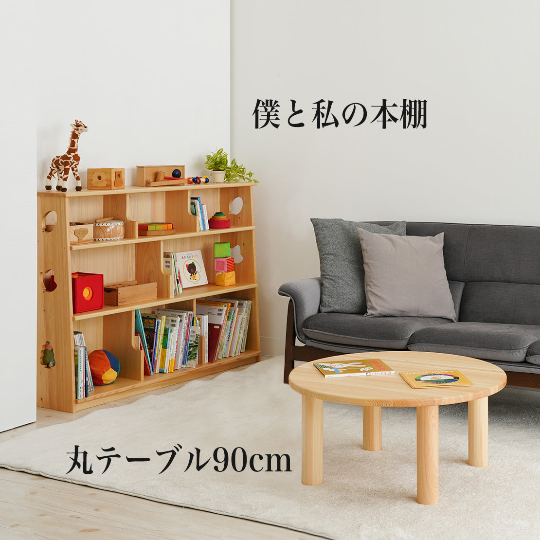 I LOVE BOOK SET｜絵本棚×丸型ローテーブル｜約300冊収納できる国産木
