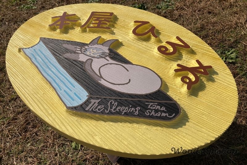 お客様の声 | 木の看板、看板デザイン ウッドサインショップ