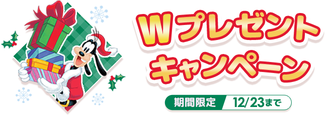 終了）【期間限定！12/23まで】クリスマスデザインのディズニーグッズ